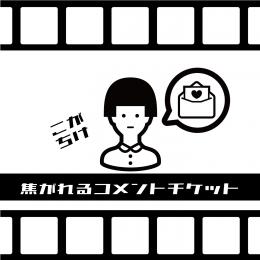 焦がれるコメントチケット　こがちけ!