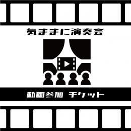 気ままに演奏会 動画UP参加チケット