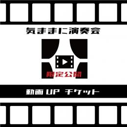 気ままに演奏会 限定公開 動画UPチケット